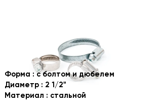 Хомут с болтом и дюбелем D=2 1/2" стальной